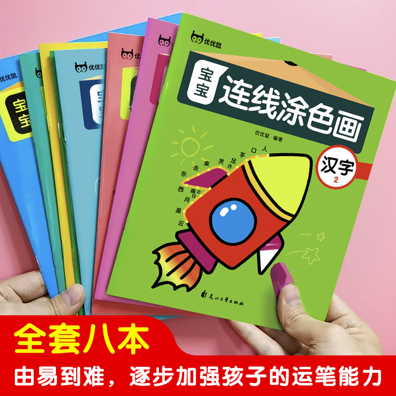 现货连线画画游戏书宝宝数字字母8册0-6岁婴幼儿童绘画本涂色书籍