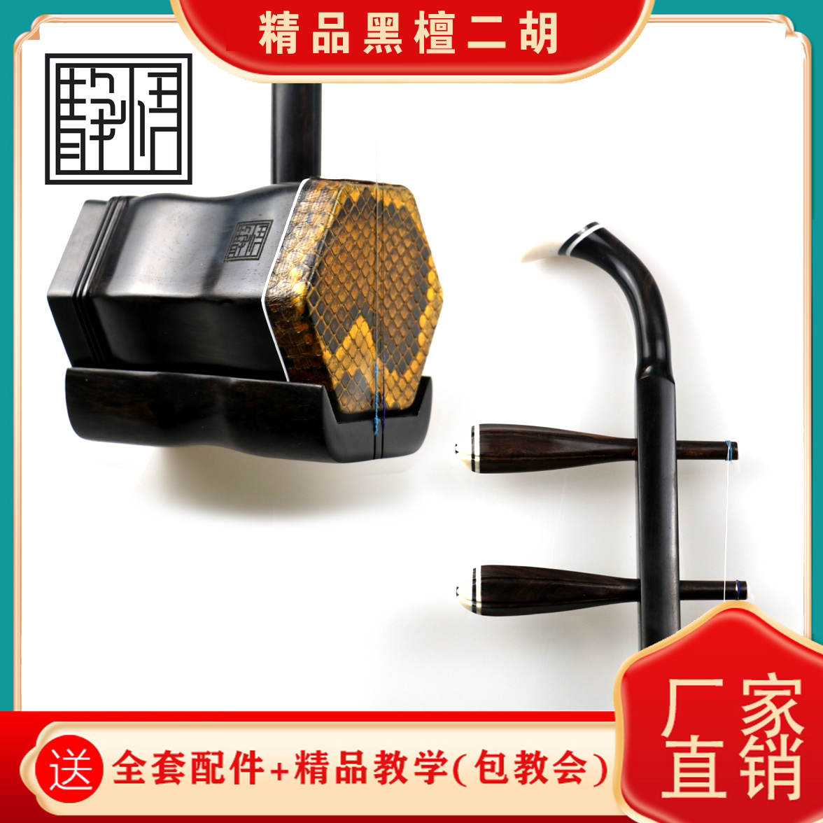 静悟老料黑檀二胡专业级别二胡民族乐器高端演奏二胡