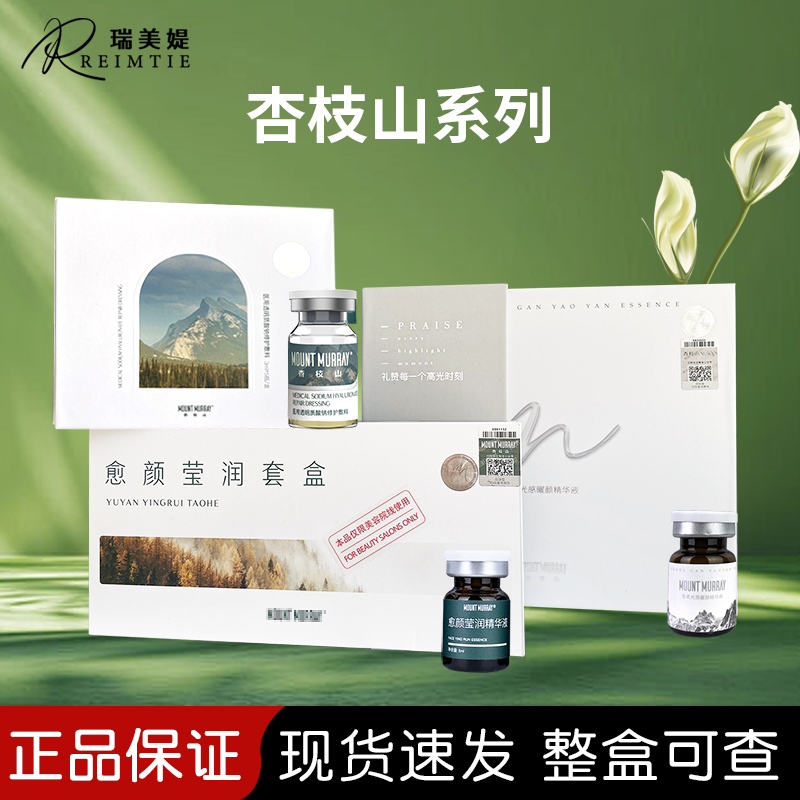 杏枝山套盒杏枝山长白瓶浮光瓶杏枝山愈颜莹润精华液组合溶媒液