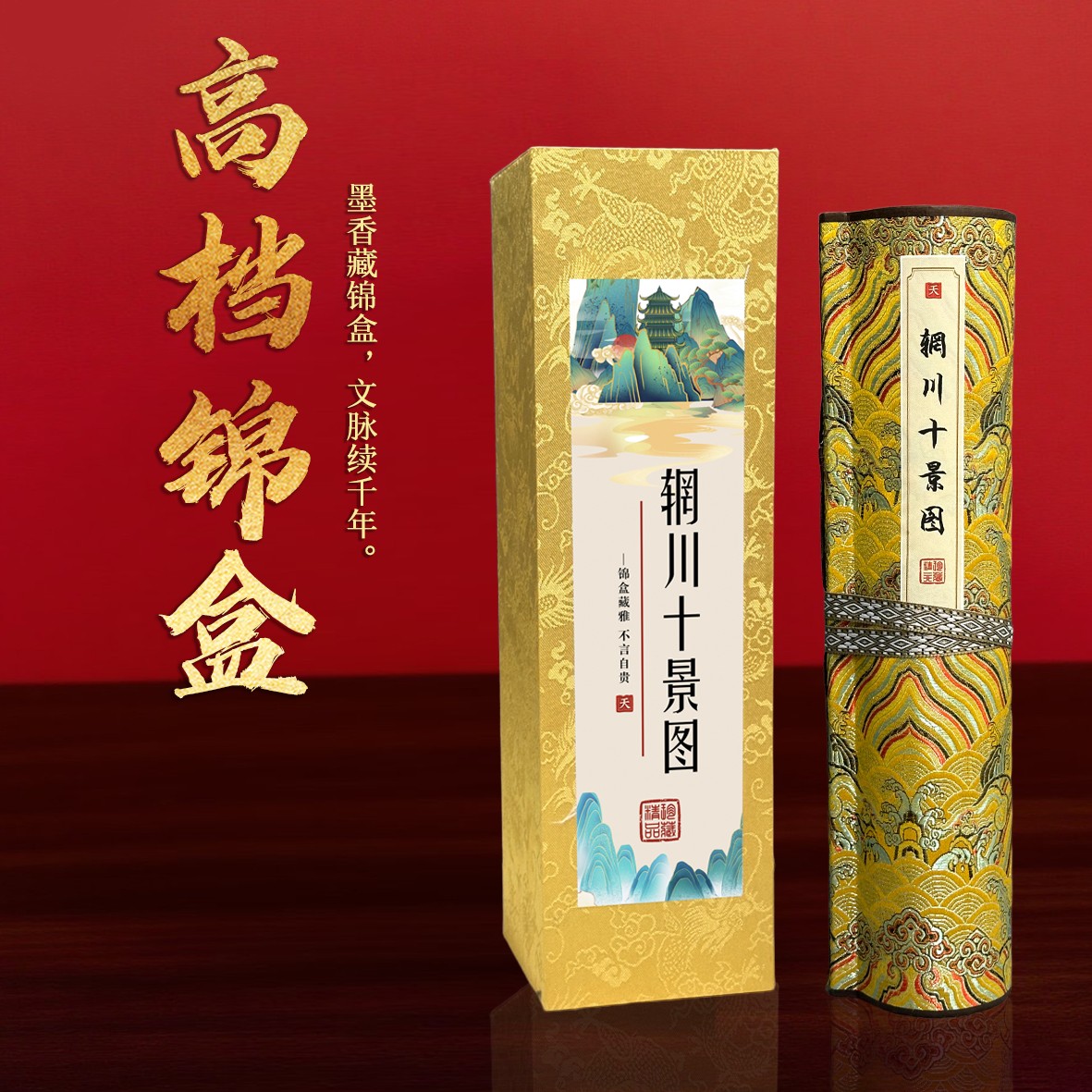 【丝绢版】《辋川十景图》文创丝绢长卷国画山水收藏送礼实木卷轴画