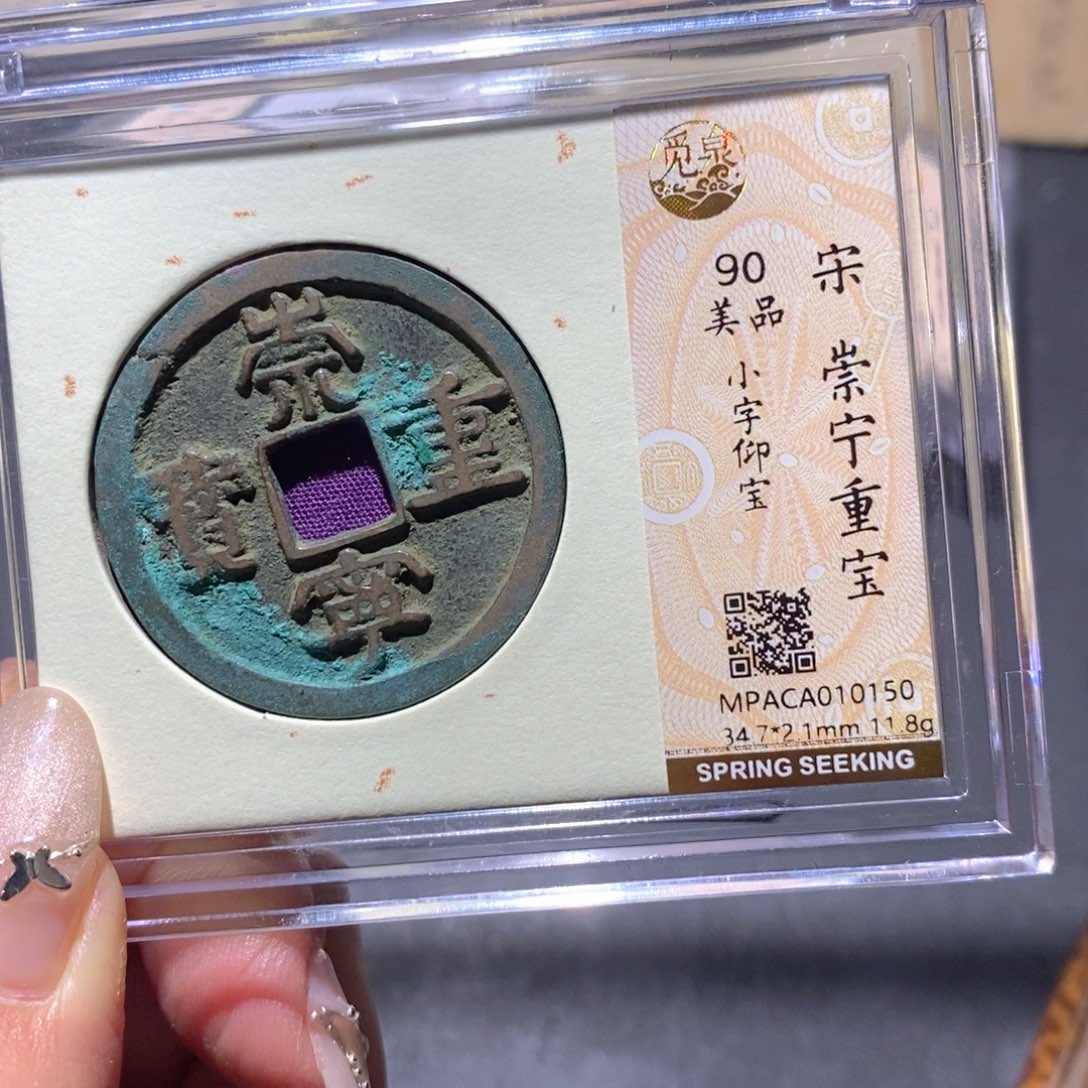 铜觅泉90古钱币 小凤