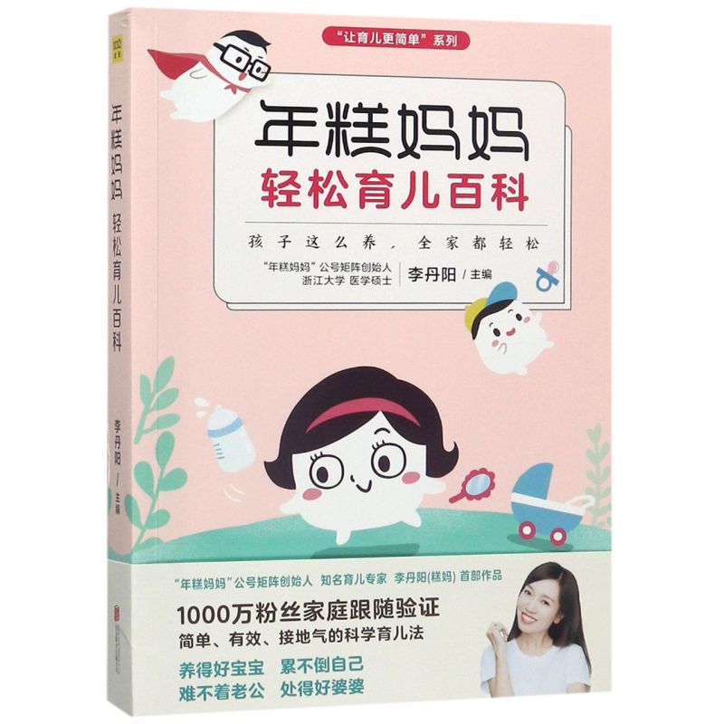 年糕妈妈轻松育儿百科/让育儿更简单系列 新华书店正版