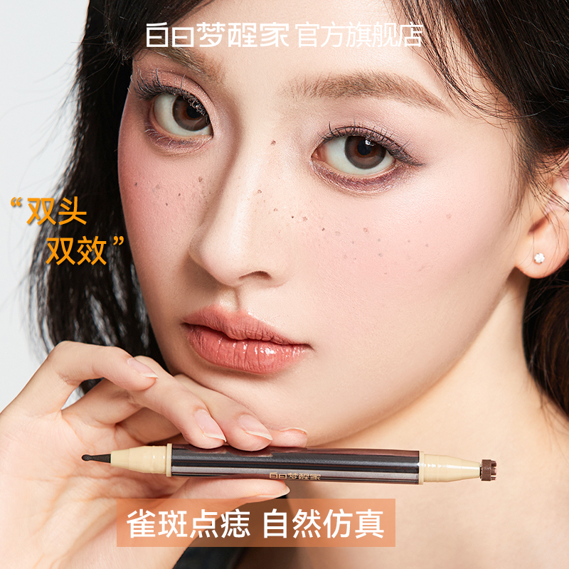白日梦醒家点痣笔持久自然显色防水防汗不晕染双头雀斑笔