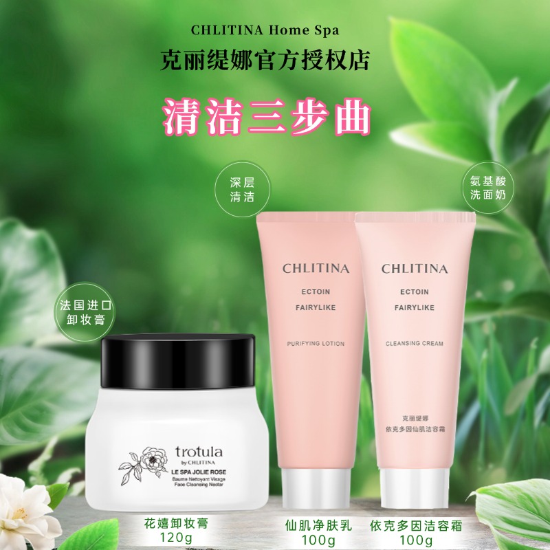CHLITINA/克丽缇娜花嬉卸妆膏依克多因净肤乳洁容霜深层清洁洁面