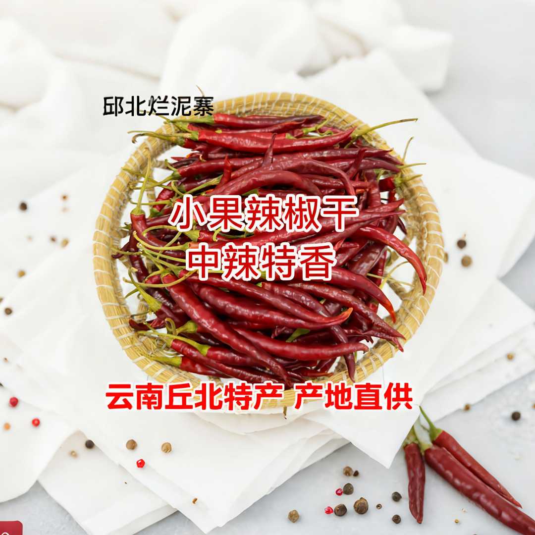 邱北烂泥寨小果有把辣椒干，精选优质材质增香提味，独特调味好物