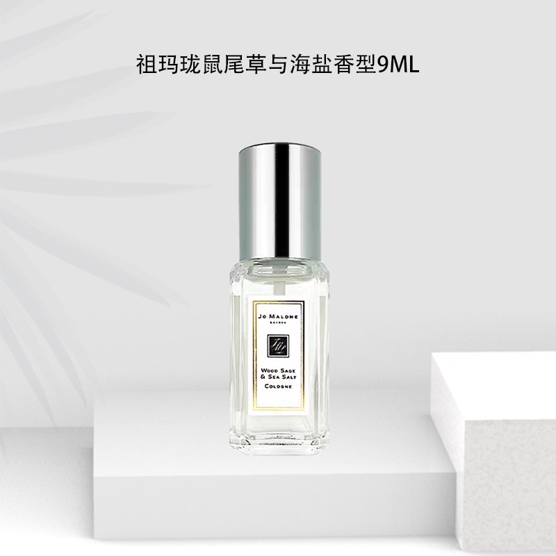 Jo Malone London/祖玛珑(鼠尾草与海盐香型) 淡香水 9ml小样 