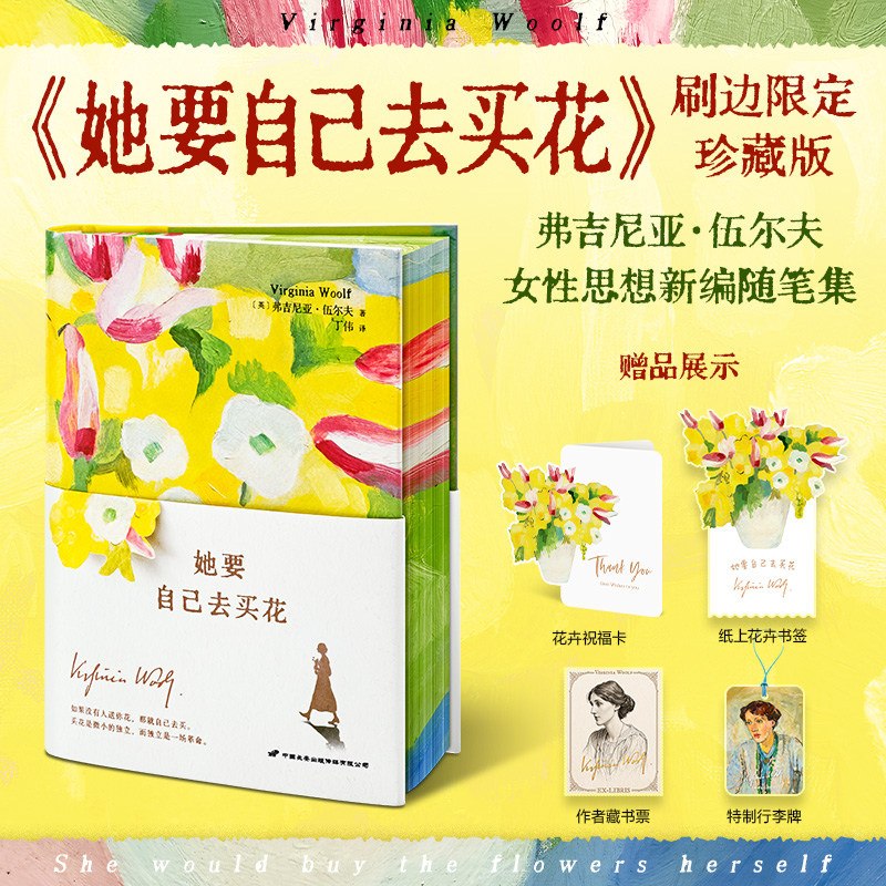 她要自己去买花 刷边珍藏版 伍尔夫女性思想新编随笔集