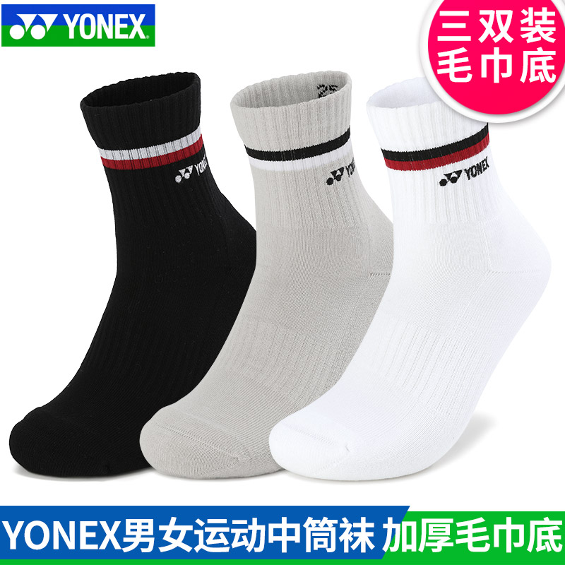 三双装YONEX尤尼克斯羽毛球袜男女yy中筒运动厚袜子145144/245144