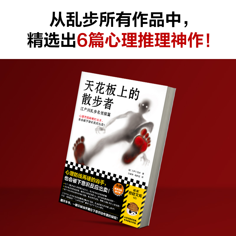 【正版】天花板上的散步者：江户川乱步名侦探篇（日本推理之父名作！）