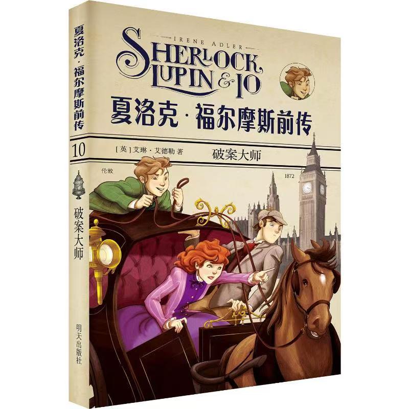 [微瑕]夏洛克福尔摩斯前传破案大师中小学读物240页大字版