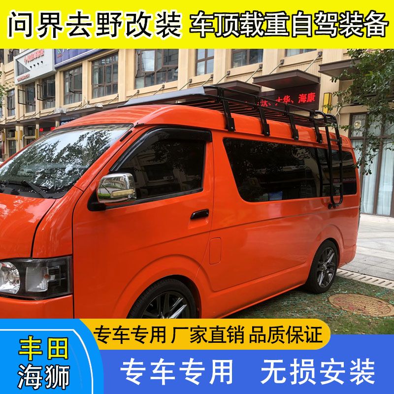 丰田海狮金杯海狮V19车顶行李架行李框货架爬梯