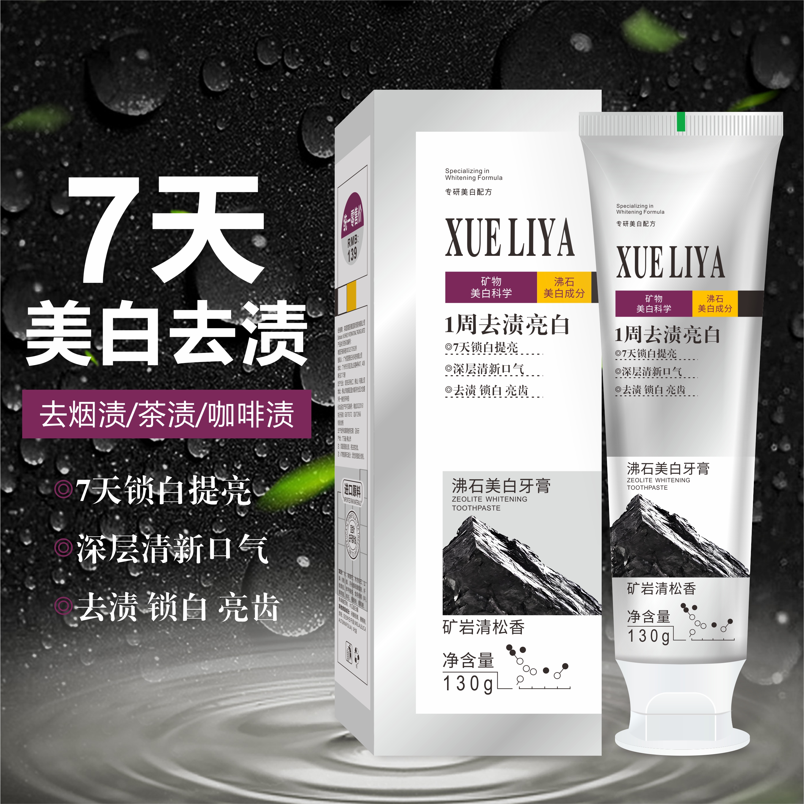 XUELIYA沸石美白牙膏130g去黄去渍清新口气持久留香-4