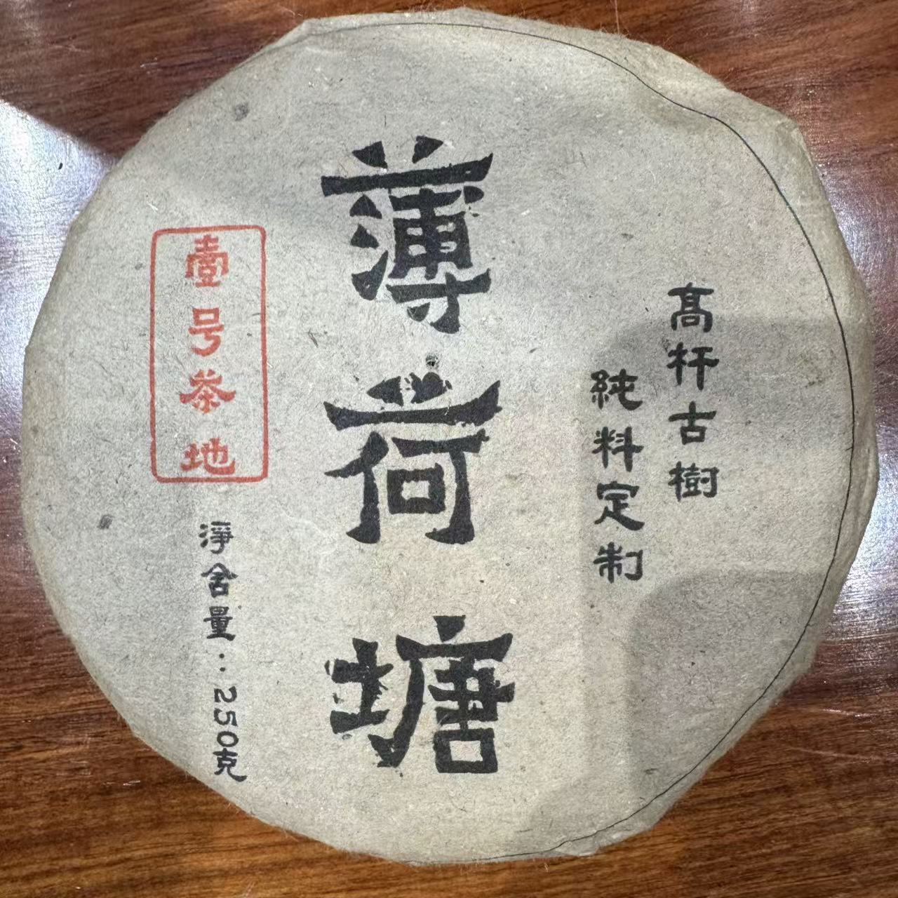 薄荷塘 普洱生茶 饼茶