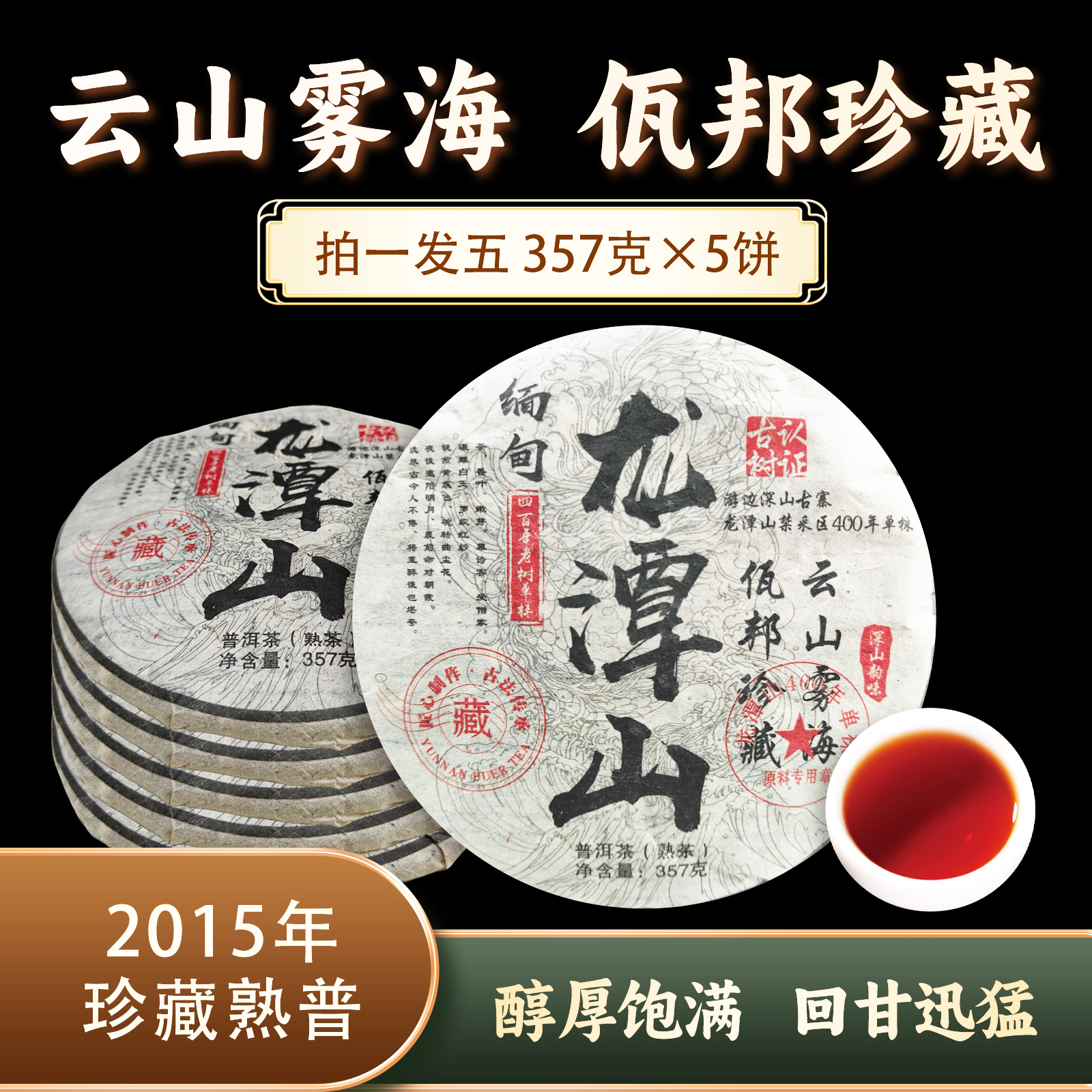 缅甸龙潭山熟饼0167*5 ZH937