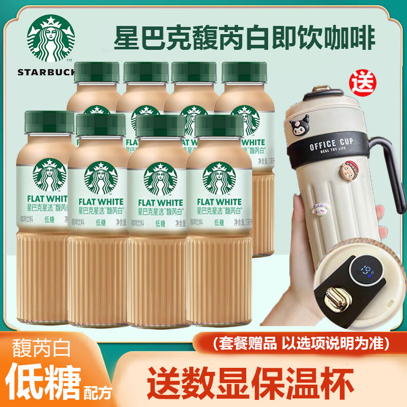 星巴克即饮咖啡270ml瓶装馥芮白低糖拿铁低脂肪夏天解渴饮品饮料