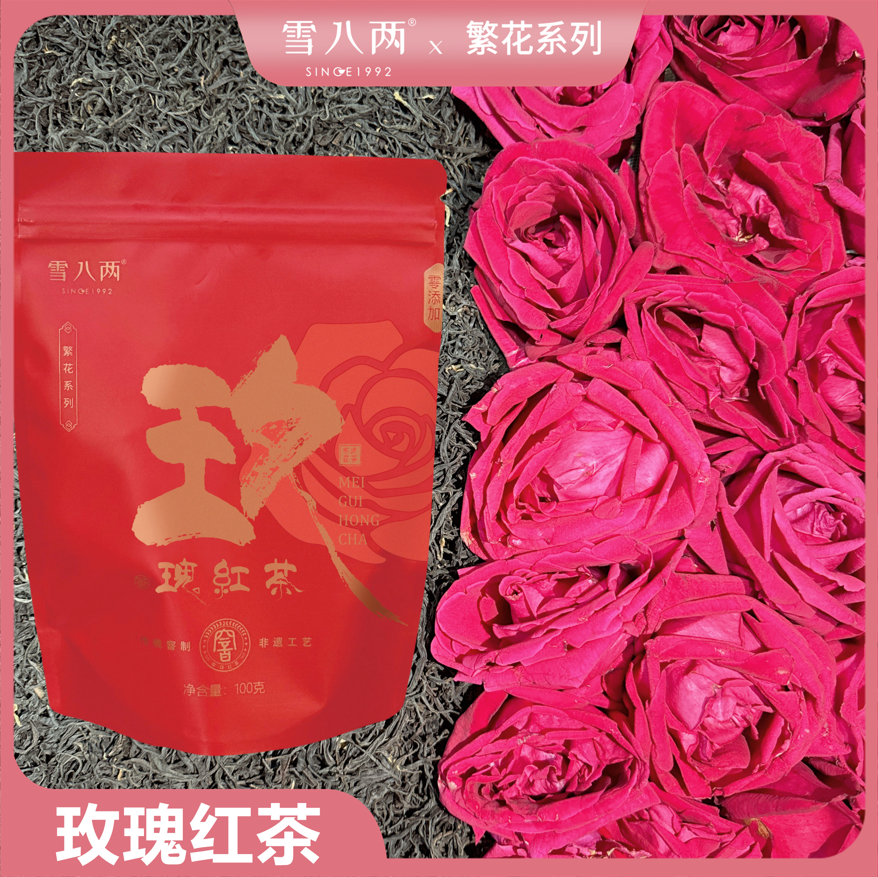 雪八两 玫瑰红茶【繁花系列】窨制非遗工艺 润甜 群体种 墨红玫瑰 
