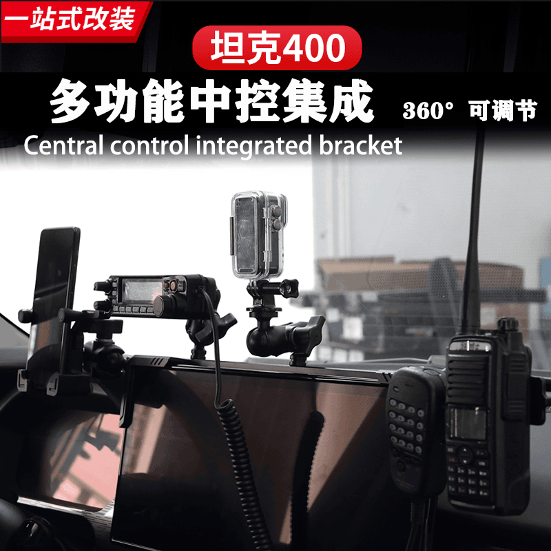坦克400Hi4-T中控仪表台对讲手机架手台多功能车台扩展支架改装