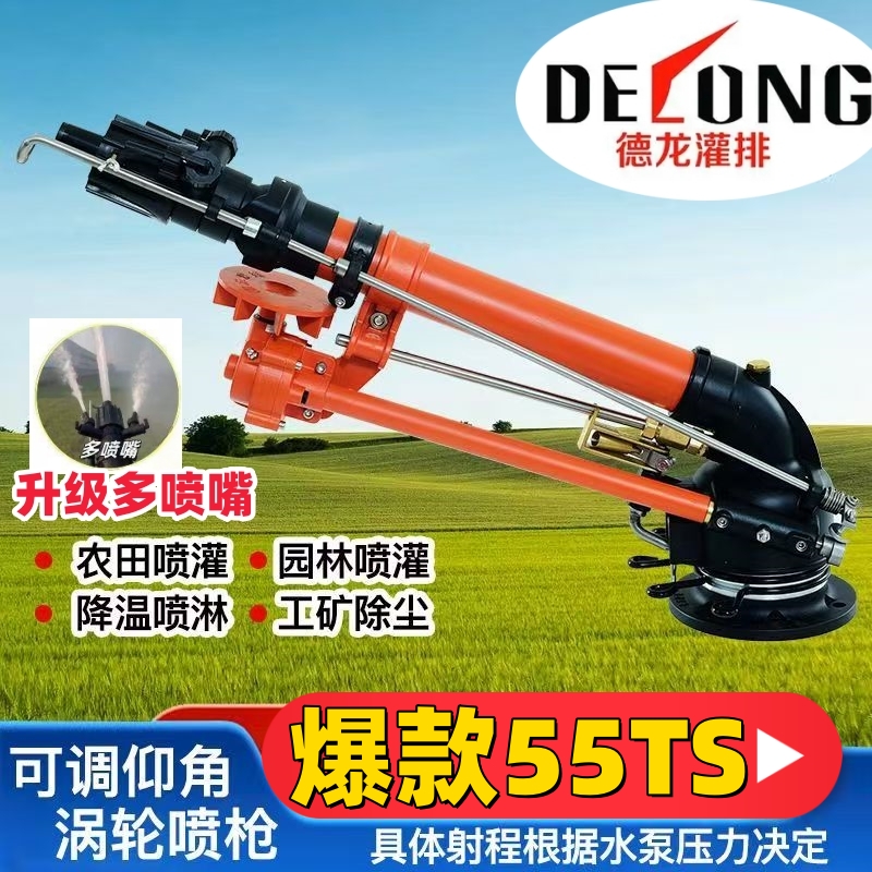正品【德龙】55TS新款涡轮蜗杆喷枪农业灌溉摇臂喷枪头爆款浇地神器