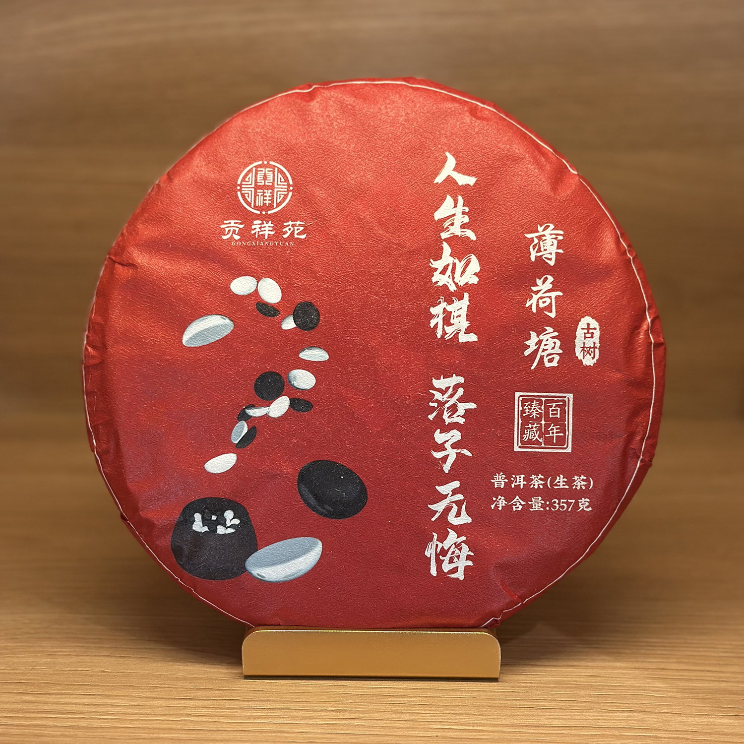 【贡祥苑】2024年薄荷塘古树普洱生茶人生如棋纪念版茶叶42饼/箱