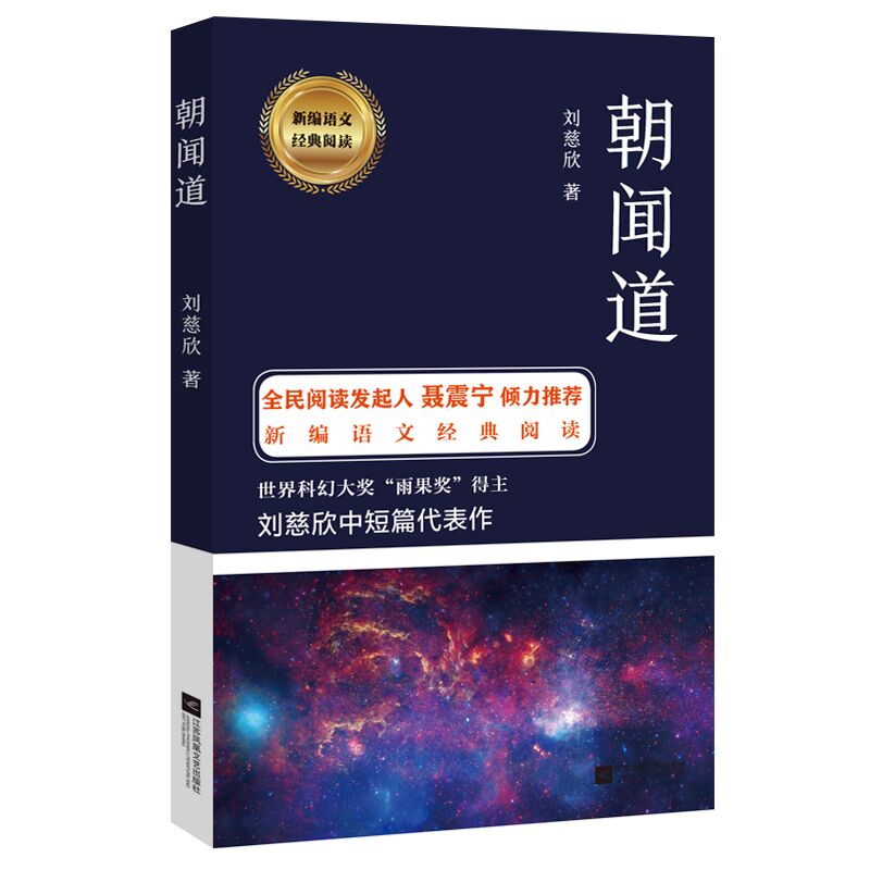 【正版新书】 朝闻道 刘慈欣中短篇科幻小说 收录带上她的眼睛 朝