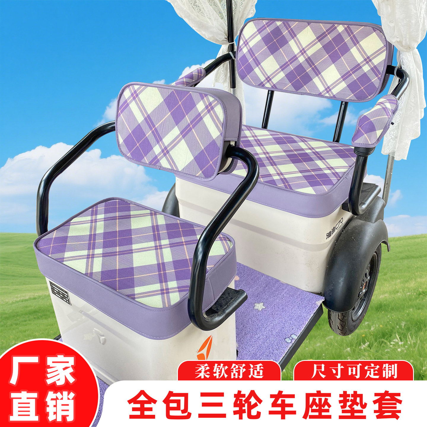 美拉德系拼接座套脚垫电动三轮车座套雅迪爱玛金彭四季通用坐垫套