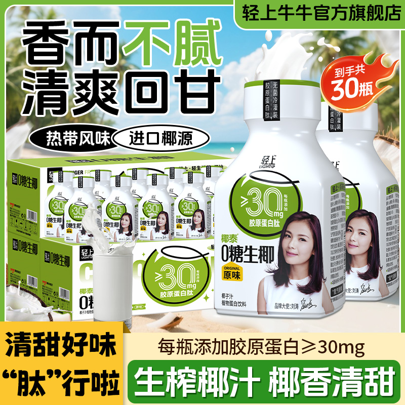 轻上牛牛0糖生椰椰子汁椰奶椰乳植物蛋白饮料椰汁220ml*3箱