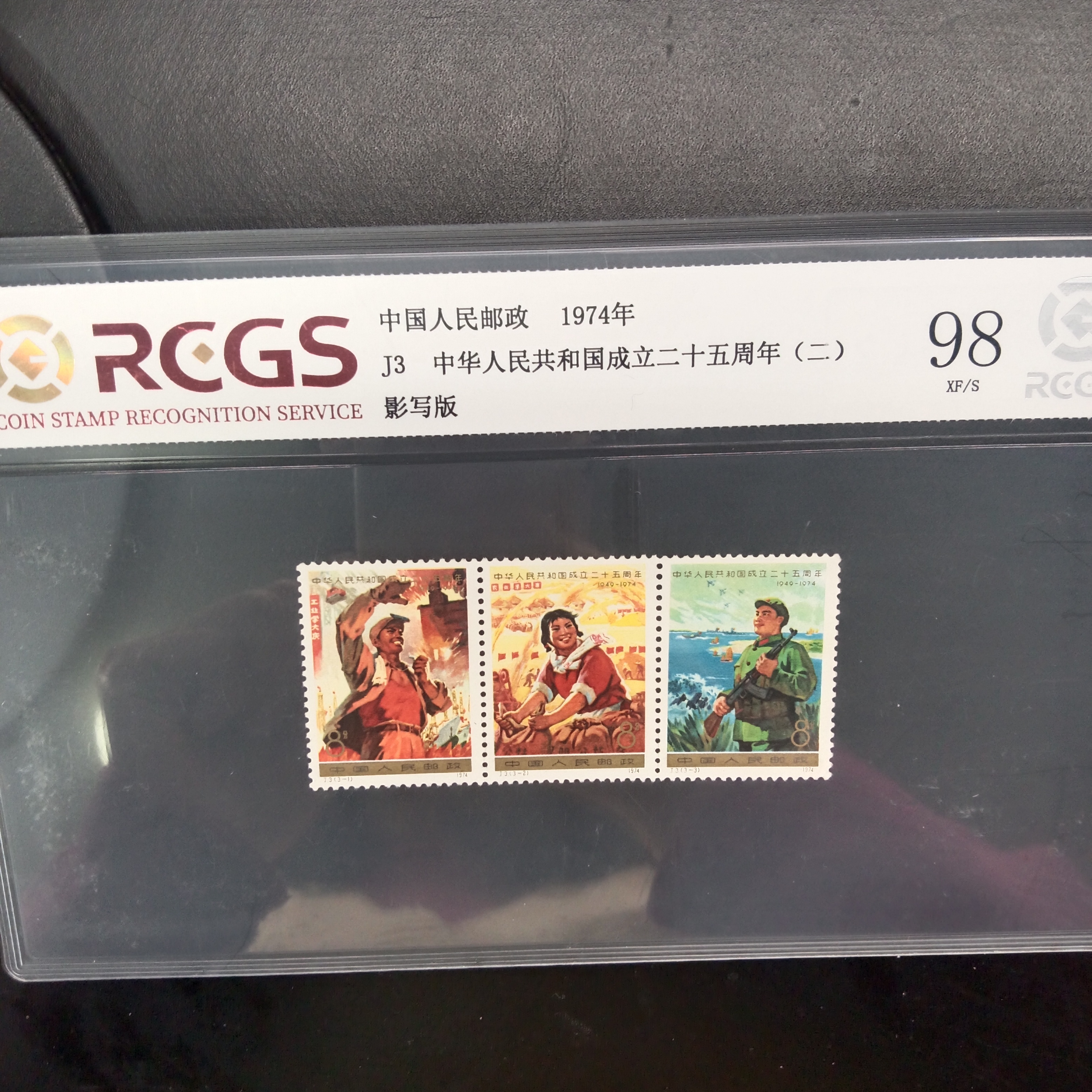 J3成立二十五周年二邮票98