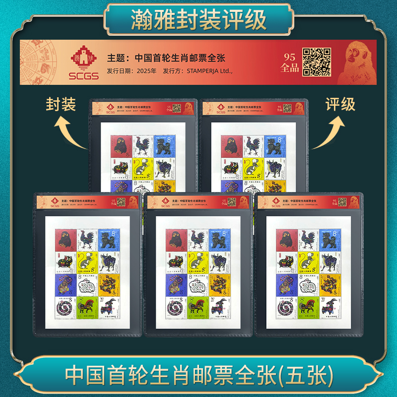 2025年中国首轮生肖邮票全张(5张)