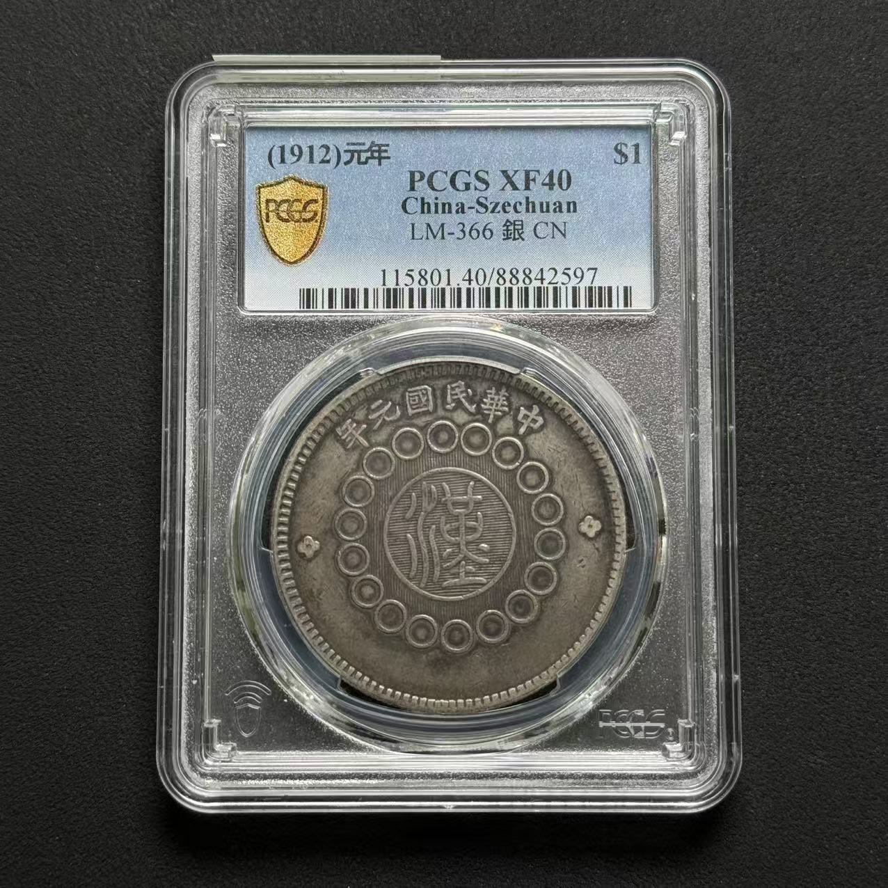 PCGS 四川汉板壹圆 XF40 88842597 F