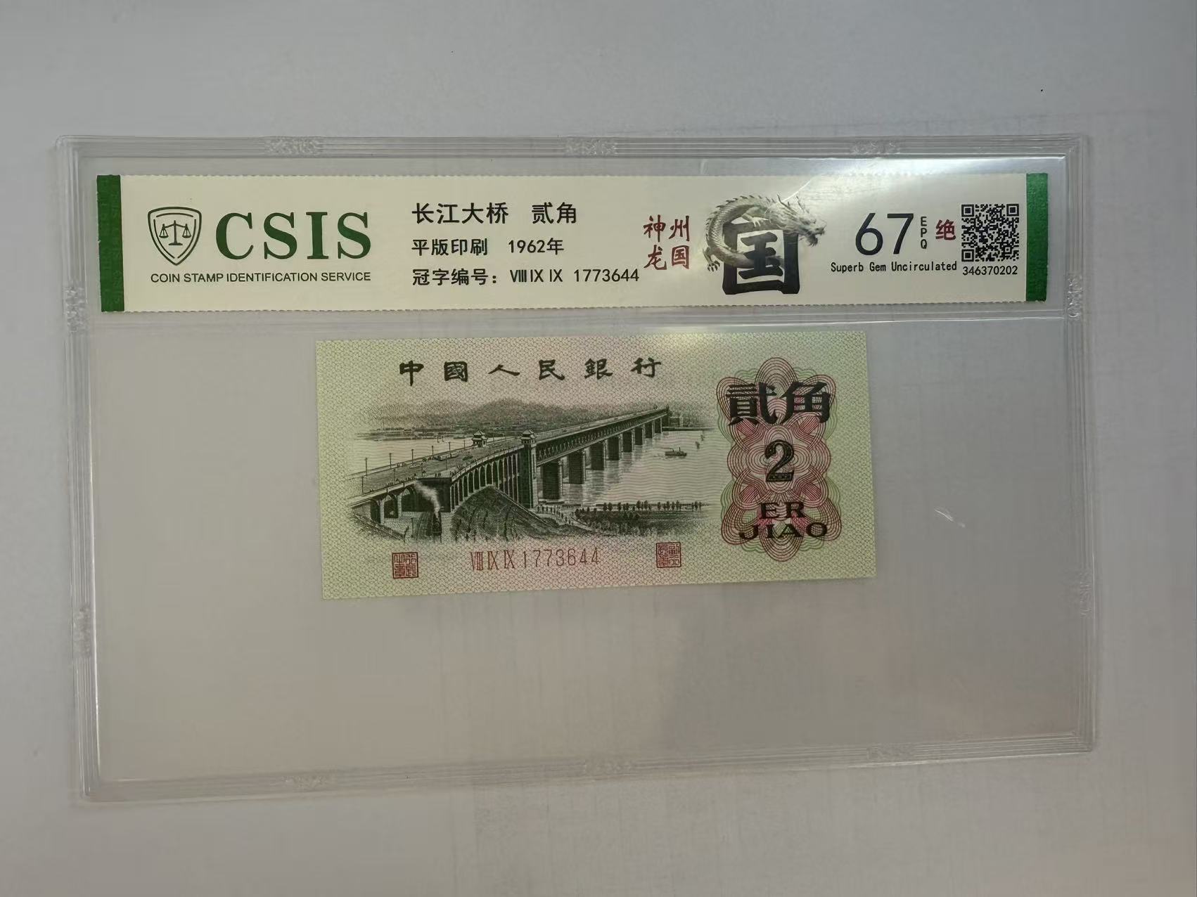 第三套人民币 大桥两角 神州龙国（号码随机）
