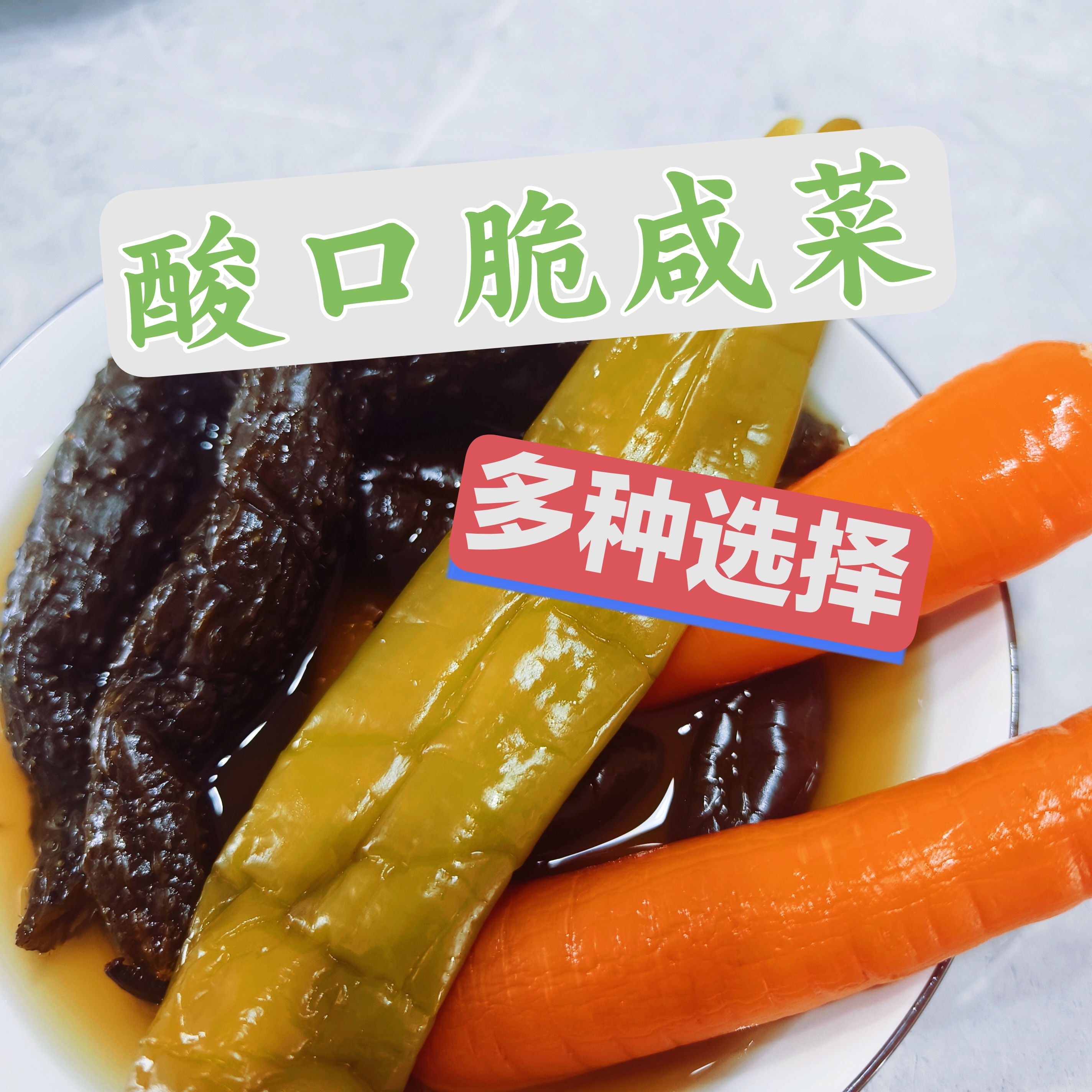 酸口脆咸菜 一口嘎嘣脆 酸香直入味 一斤起包邮