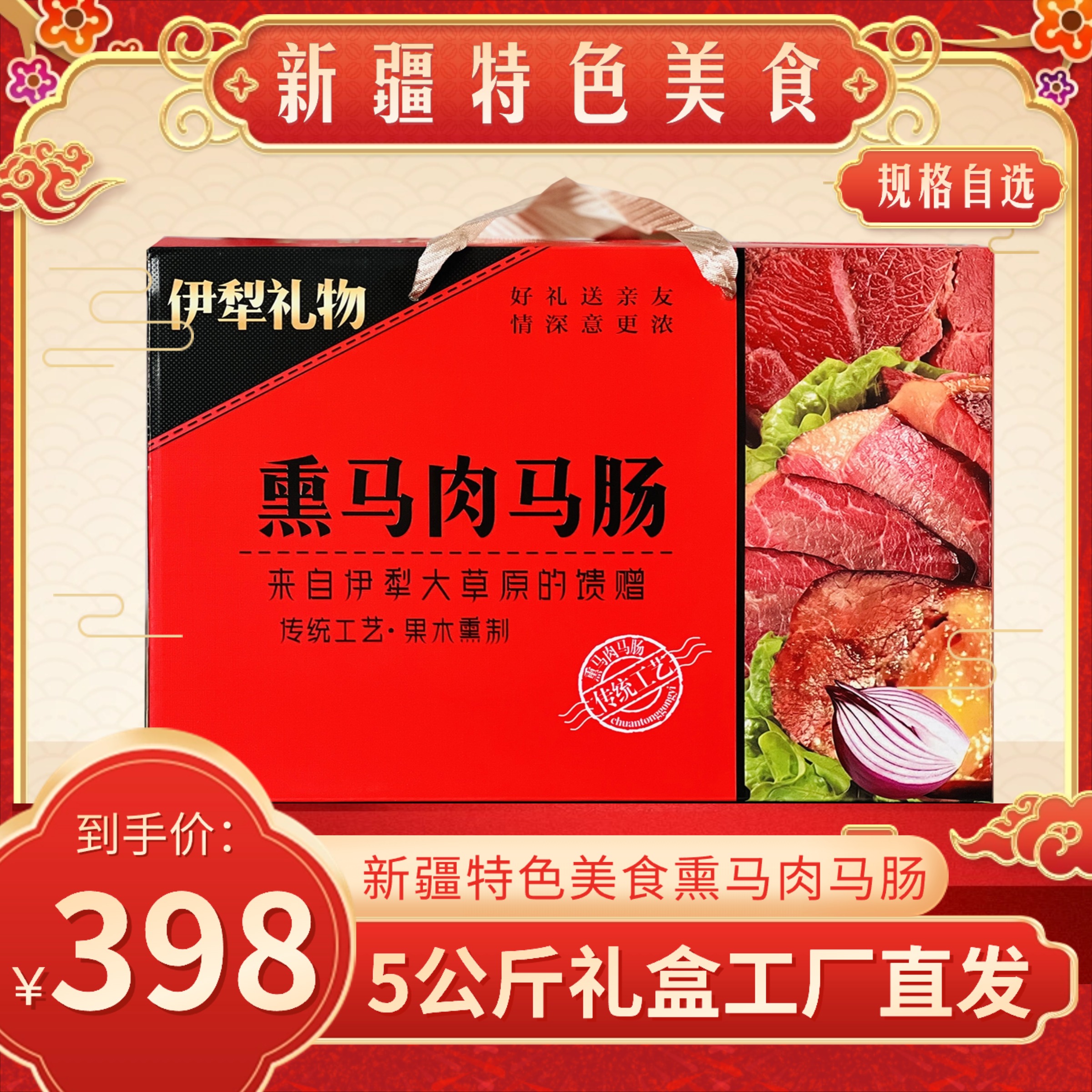 【5公斤礼盒】新疆伊犁特色美食熏马肉熏马肠5公斤礼盒