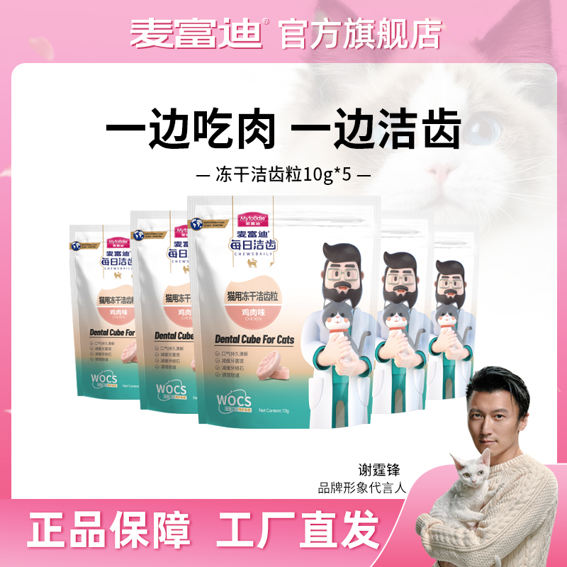 麦富迪猫零食 猫用冻干洁齿粒10g 清新口气 磨牙洁齿
