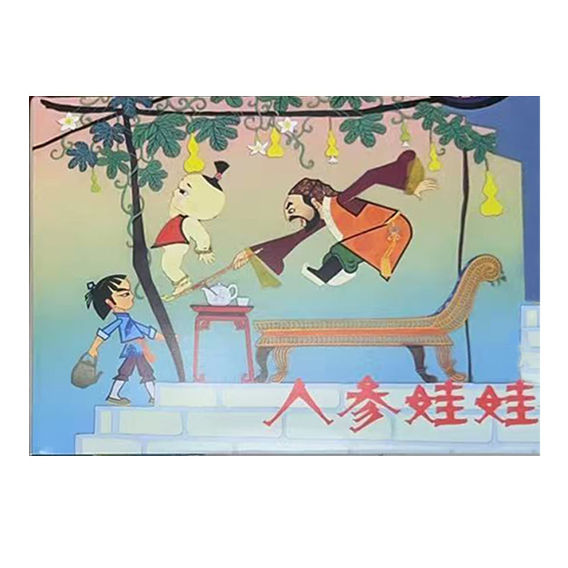 上美 人参娃娃 32开大精动画版连环画