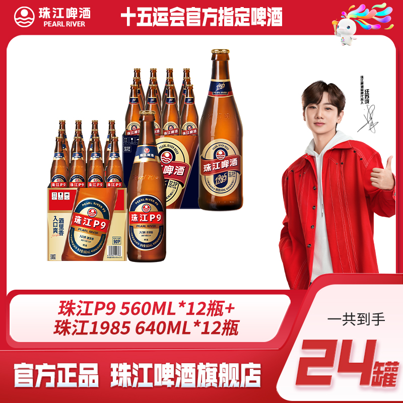 【超值组合装】珠江P9 560ml*12瓶+珠江1985 640ml*12瓶 共24瓶