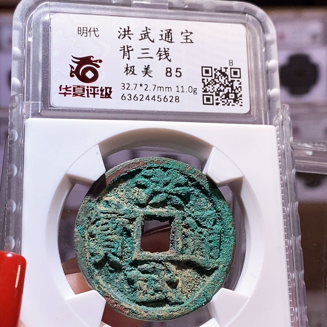 铜洪武三钱 爆绿 5628.85。。