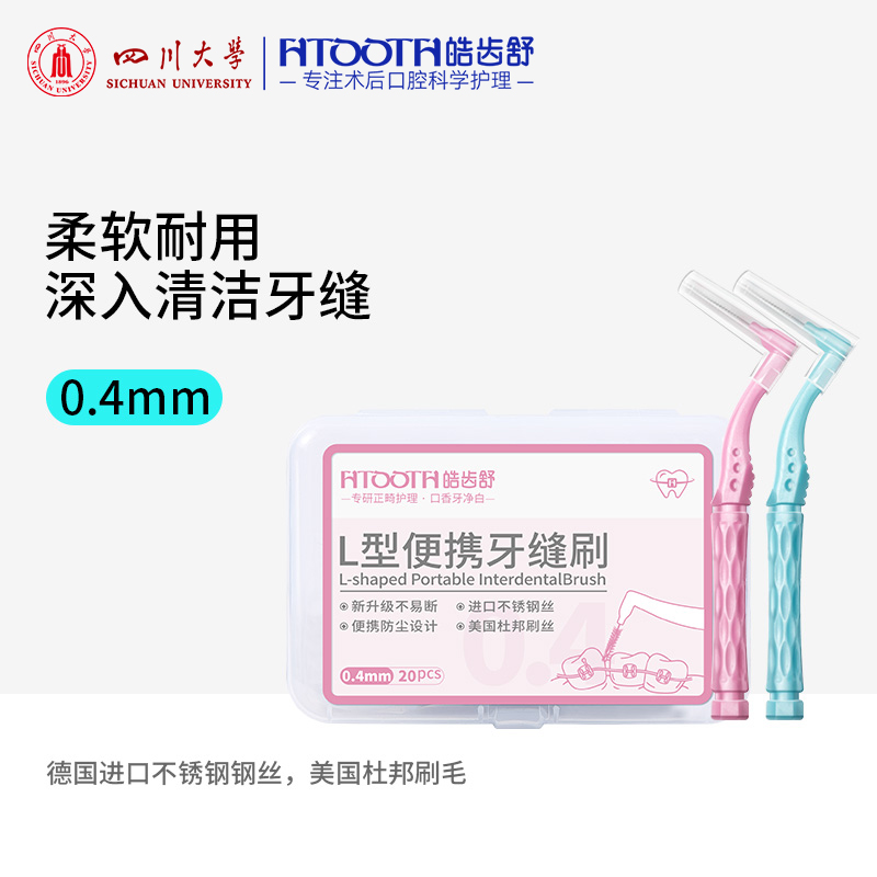 HTOOTH/皓齿舒 L型牙缝刷清洁齿缝刷正畸间隙刷0.4mm盒装便携式
