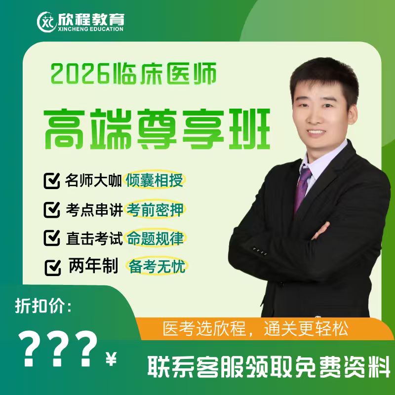 【两年制】临床技能笔试道歉高端尊享班