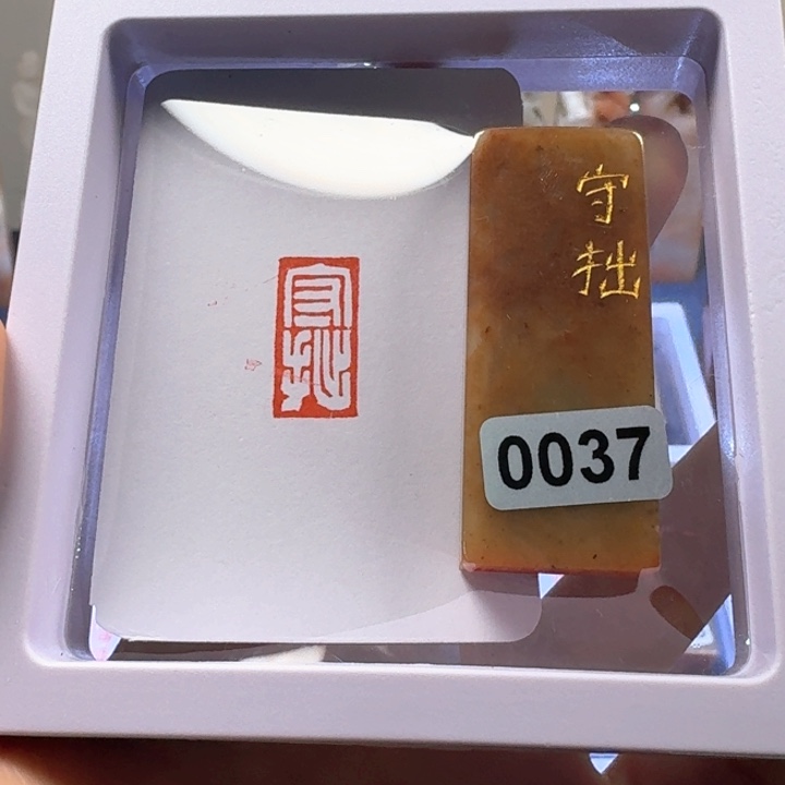 寿山石其他守拙白文