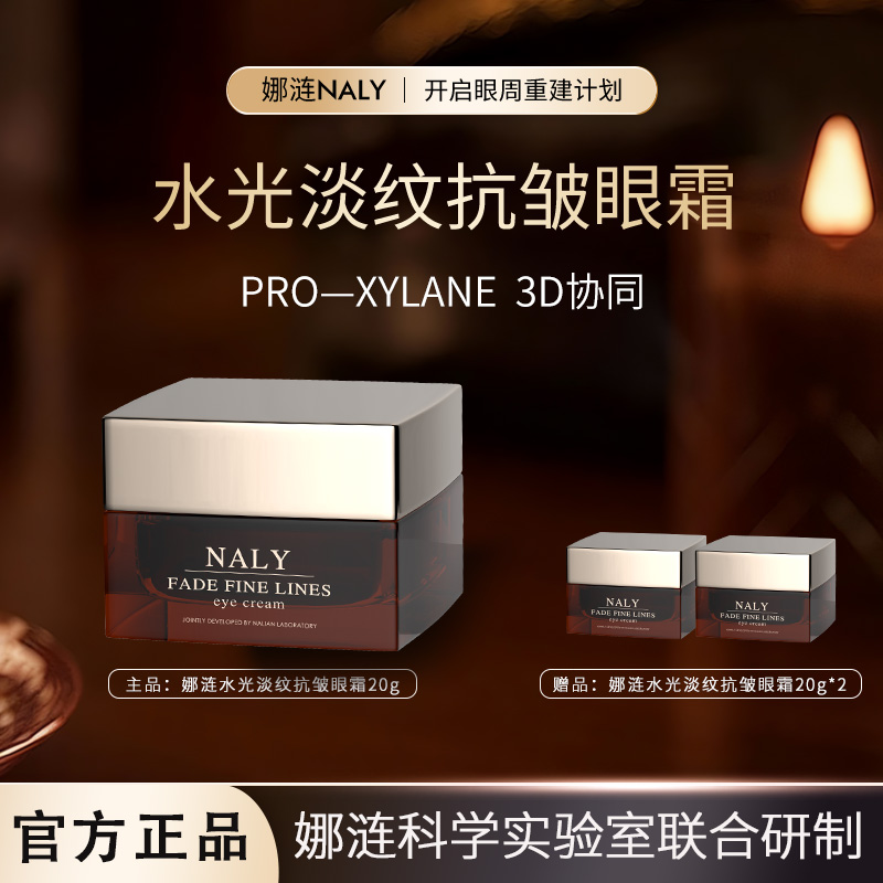 【保本哥专属】娜涟水光淡纹抗皱眼霜眼周保湿改善干纹细纹