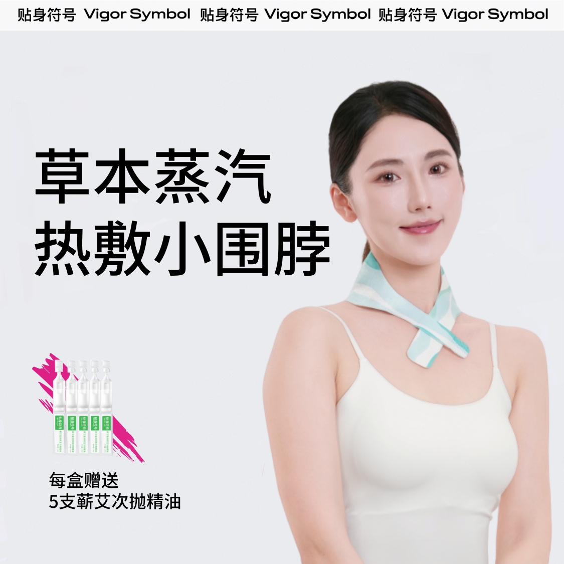 贴身符号艾草精油护颈贴疏通肩颈舒缓颈椎便携保暖小围脖男女通用
