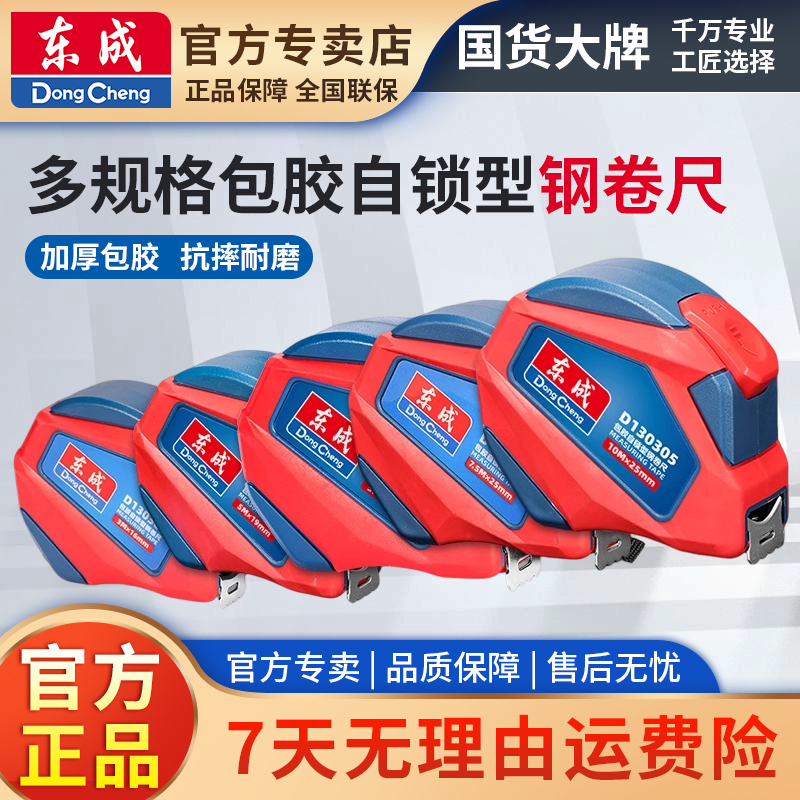 东成卷尺包胶自锁加厚加硬耐磨钢卷尺家用测量工具尺子盒尺3米5米