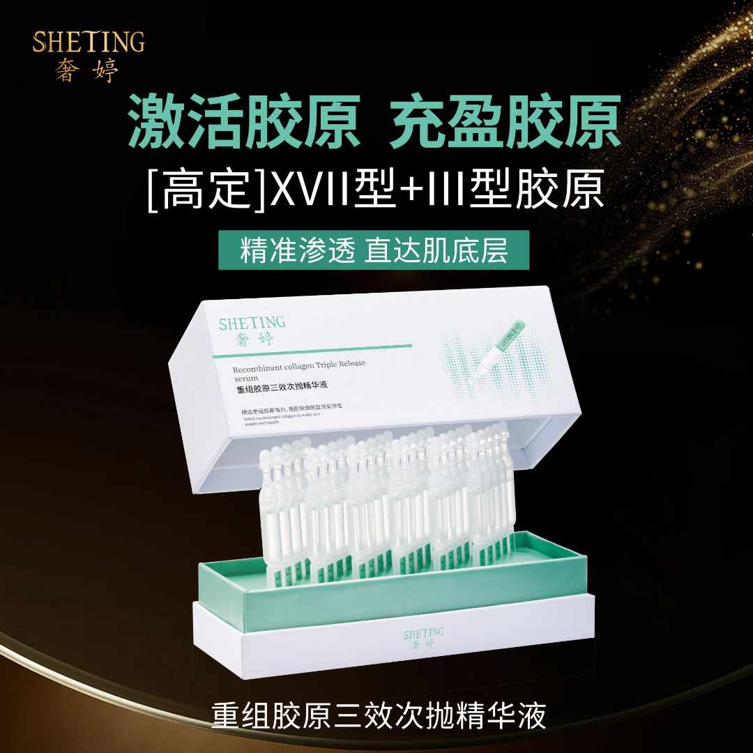 奢婷重组胶原三效次抛精华液紧致肌肤提拉皮肤胶原弹性