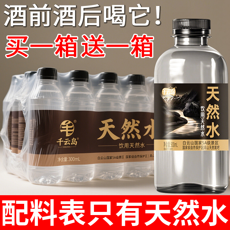 【买一箱送一箱】弱碱纯天然水矿泉水300ml/饮用水整箱健康矿泉水