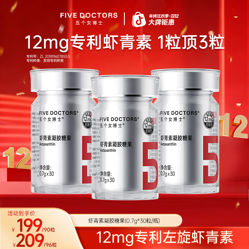 【平台加补】五个女博士12mg专利虾虾青素凝胶糖果 30粒/瓶 