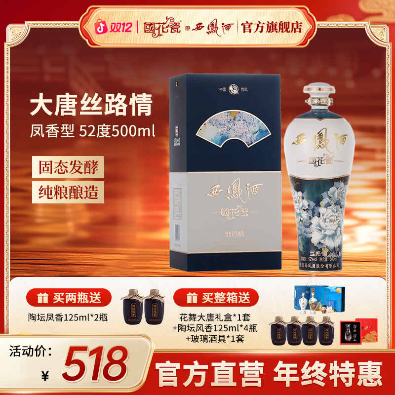 国花瓷【品牌直营】大唐丝路情高端凤香型纯粮食白酒商务送礼52度