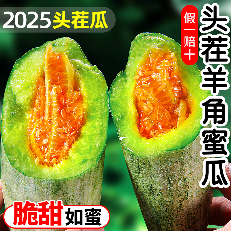 【顺丰/京东】山东羊角蜜甜瓜新鲜当季水果脆甜可口头茬蜜瓜