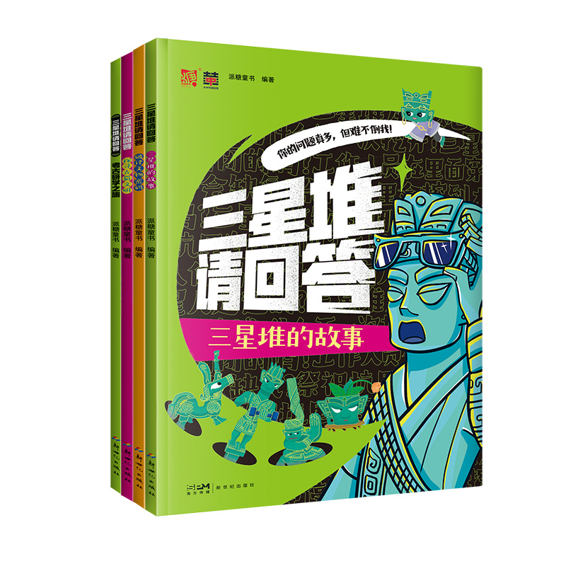 正版【微瑕无随书】三星堆请回答（全4册）派糖童书编著