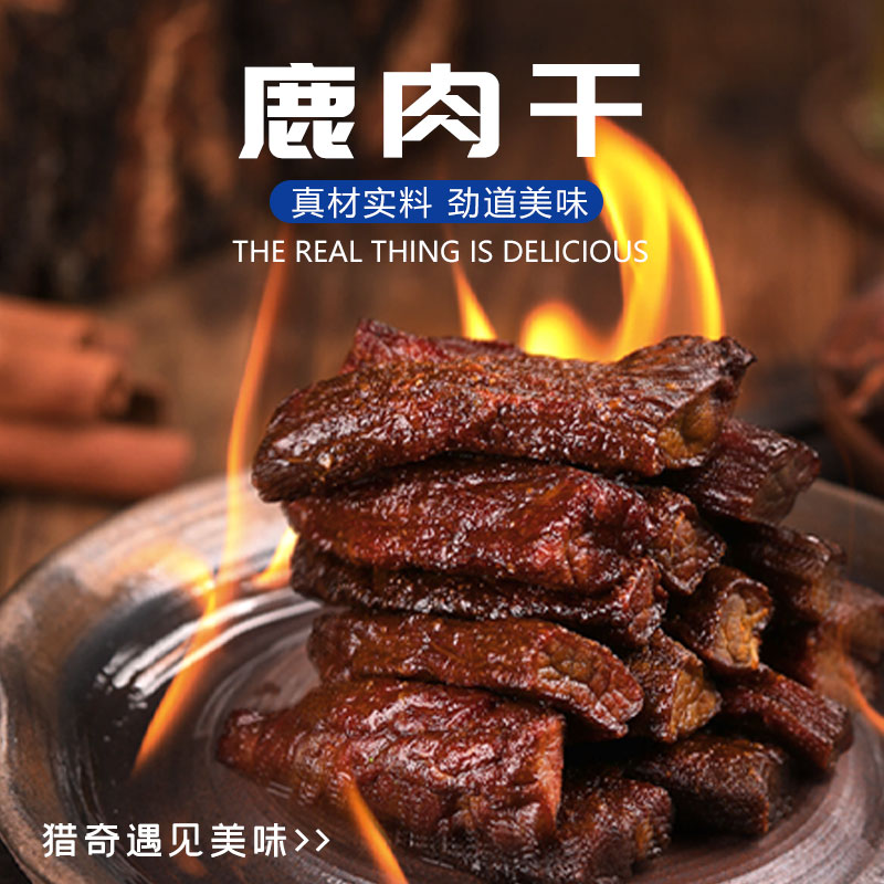 西丰特产 鹿肉干 肉质鲜嫩营养美味 