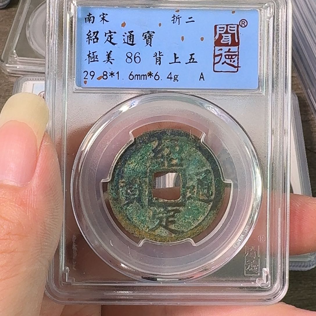 铜A闻博文化绍定通宝